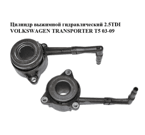 Цилиндр выжимной гидравлический 2.5TDI  VOLKSWAGEN TRANSPORTER T5 03-09 (ФОЛЬКСВАГЕН  ТРАНСПОРТЕР Т5) Цилиндр выжимной гидравлический 2.5TDI  VOLKSWAGEN TRANSPORTER T5 03-09 (ФОЛЬКСВАГЕН  ТРАНСПОРТЕР Т5)