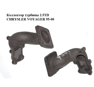 Коллектор турбины 2.5TD  CHRYSLER VOYAGER 95-00 (КРАЙСЛЕР ВОЯДЖЕР) Коллектор турбины 2.5TD  CHRYSLER VOYAGER 95-00 (КРАЙСЛЕР ВОЯДЖЕР)