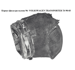 Корпус фильтра салона  96- VOLKSWAGEN TRANSPORTER T4 90-03 (ФОЛЬКСВАГЕН  ТРАНСПОРТЕР Т4) (701815915B, 701815925, 701819077B, Корпус фильтра салона  96- VOLKSWAGEN TRANSPORTER T4 90-03 (ФОЛЬКСВАГЕН  ТРАНСПОРТЕР Т4) (701815915B, 701815925, 701819077B,