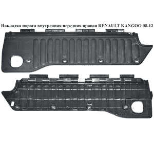 Накладка порога внутренняя  передняя правая RENAULT KANGOO 08-12 (РЕНО КАНГО) (8200431117) Накладка порога внутренняя  передняя правая RENAULT KANGOO 08-12 (РЕНО КАНГО) (8200431117)