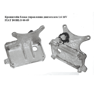Кронштейн блока управления двигателем 1.6 16V  FIAT DOBLO 00-09 (ФИАТ ДОБЛО) (46797909) Кронштейн блока управления двигателем 1.6 16V  FIAT DOBLO 00-09 (ФИАТ ДОБЛО) (46797909)