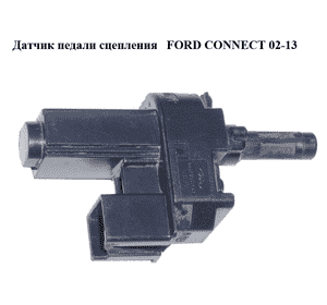 Датчик педали сцепления   FORD CONNECT 02-13 (ФОРД КОННЕКТ) (4M5T-7C534-AA, 4M5T7C534AA, 1230986, 1343269, Датчик педали сцепления   FORD CONNECT 02-13 (ФОРД КОННЕКТ) (4M5T-7C534-AA, 4M5T7C534AA, 1230986, 1343269,
