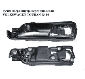 Ручка двери внутр. передняя левая   VOLKSWAGEN TOURAN 03-10 (ФОЛЬКСВАГЕН ТАУРАН) (1T1837113C) Ручка двери внутр. передняя левая   VOLKSWAGEN TOURAN 03-10 (ФОЛЬКСВАГЕН ТАУРАН) (1T1837113C)