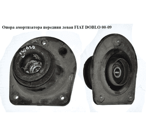 Опора амортизатора передняя левая   FIAT DOBLO 00-09 (ФИАТ ДОБЛО) (46760673, 82491440, 46457409, 46760674, Опора амортизатора передняя левая   FIAT DOBLO 00-09 (ФИАТ ДОБЛО) (46760673, 82491440, 46457409, 46760674,