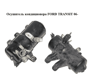 Осушитель кондиционера   FORD TRANSIT 06- (ФОРД ТРАНЗИТ) (6C1119E647AD, 6C11-19E647-AD) Осушитель кондиционера   FORD TRANSIT 06- (ФОРД ТРАНЗИТ) (6C1119E647AD, 6C11-19E647-AD)