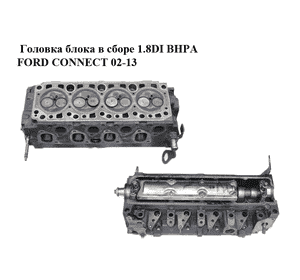 Головка блока в сборе 1.8DI BHPA FORD CONNECT 02-13 (ФОРД КОННЕКТ) (1S4Q-6090-A1B, 1S4Q6090A1B) Головка блока в сборе 1.8DI BHPA FORD CONNECT 02-13 (ФОРД КОННЕКТ) (1S4Q-6090-A1B, 1S4Q6090A1B)