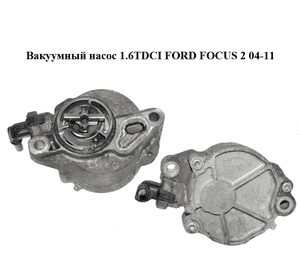Вакуумный насос 1.6TDCI  FORD FOСUS 2 04-11 (ФОРД ФОКУС) (D156-3A, D1563A) Вакуумный насос 1.6TDCI  FORD FOСUS 2 04-11 (ФОРД ФОКУС) (D156-3A, D1563A)
