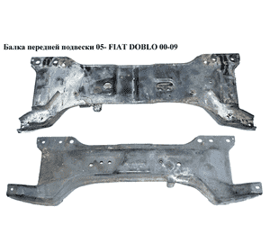 Балка передней подвески  05- FIAT DOBLO 00-09 (ФИАТ ДОБЛО) (51769333, 51769414, 46791277) Балка передней подвески  05- FIAT DOBLO 00-09 (ФИАТ ДОБЛО) (51769333, 51769414, 46791277)