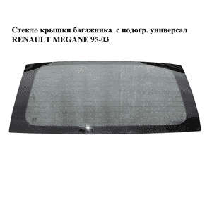 Стекло крышки багажника  с подогр. универсал RENAULT MEGANE 95-03 (РЕНО МЕГАН) (8200137039, 7700418672)