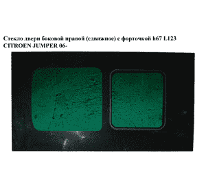 Стекло двери боковой правой  (сдвижное)  с форточкой H67 L123 CITROEN JUMPER 06- (СИТРОЕН ДЖАМПЕР) (8569JA) Стекло двери боковой правой  (сдвижное)  с форточкой H67 L123 CITROEN JUMPER 06- (СИТРОЕН ДЖАМПЕР) (8569JA)