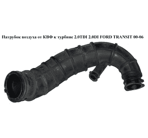 Патрубок воздуха от КВФ к турбине 2.0TDCI 2.0DI FORD TRANSIT 00-06 (ФОРД ТРАНЗИТ) (2C11-9C623-CE, Патрубок воздуха от КВФ к турбине 2.0TDCI 2.0DI FORD TRANSIT 00-06 (ФОРД ТРАНЗИТ) (2C11-9C623-CE,