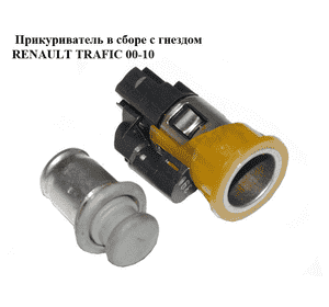 Прикуриватель  в сборе с гнездом RENAULT TRAFIC 00-10 (РЕНО ТРАФИК) (8210001224, 8200021577) Прикуриватель  в сборе с гнездом RENAULT TRAFIC 00-10 (РЕНО ТРАФИК) (8210001224, 8200021577)