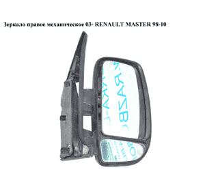 Зеркало прав мех  03- RENAULT MASTER  98-10 (РЕНО МАСТЕР) (8200163753) Зеркало прав мех  03- RENAULT MASTER  98-10 (РЕНО МАСТЕР) (8200163753)