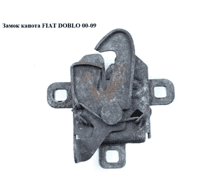 Замок капота  -05 FIAT DOBLO 00-09 (ФИАТ ДОБЛО) (46747434, 37/222, 3041Z30, 3041Z-30) Замок капота  -05 FIAT DOBLO 00-09 (ФИАТ ДОБЛО) (46747434, 37/222, 3041Z30, 3041Z-30)