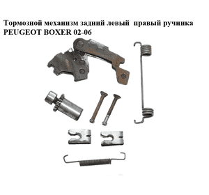 Тормозной механизм задний левый  правый ручника PEUGEOT BOXER 02-06 (ПЕЖО БОКСЕР)