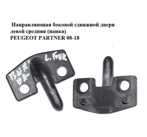 Направляющая боковой сдвижной двери  левой средняя (папка) PEUGEOT PARTNER 08-18 (ПЕЖО ПАРТНЕР) (96805163) Направляющая боковой сдвижной двери  левой средняя (папка) PEUGEOT PARTNER 08-18 (ПЕЖО ПАРТНЕР) (96805163)