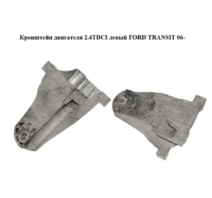 Кронштейн двигателя 2.4TDCI левый FORD TRANSIT 06- (ФОРД ТРАНЗИТ) (6C116061AA, 6C11-6061-AA, 1371114) Кронштейн двигателя 2.4TDCI левый FORD TRANSIT 06- (ФОРД ТРАНЗИТ) (6C116061AA, 6C11-6061-AA, 1371114)