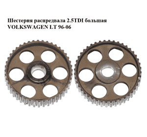 Шестерня распредвала 2.5TDI большая VOLKSWAGEN LT 96-06 (ФОЛЬКСВАГЕН ЛТ) (069109111) Шестерня распредвала 2.5TDI большая VOLKSWAGEN LT 96-06 (ФОЛЬКСВАГЕН ЛТ) (069109111)