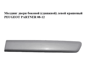 Молдинг двери боковой (сдвижной) левой  крашеный h12.5 PEUGEOT PARTNER 08-18 (ПЕЖО ПАРТНЕР) (9681645077, Молдинг двери боковой (сдвижной) левой  крашеный h12.5 PEUGEOT PARTNER 08-18 (ПЕЖО ПАРТНЕР) (9681645077,