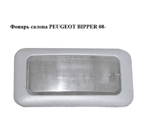 Фонарь салона   PEUGEOT BIPPER 08-(ПЕЖО БИППЕР) (735244962) Фонарь салона   PEUGEOT BIPPER 08-(ПЕЖО БИППЕР) (735244962)