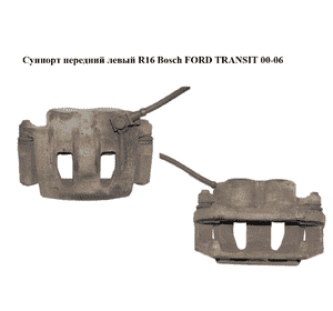 Суппорт передний левый  R16 Bosch FORD TRANSIT 00-06 (ФОРД ТРАНЗИТ) (YC15-2B121-AA, YC152B121AA, 4055827, Суппорт передний левый  R16 Bosch FORD TRANSIT 00-06 (ФОРД ТРАНЗИТ) (YC15-2B121-AA, YC152B121AA, 4055827,