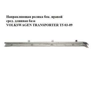Направляющая ролика боковой правой двери средняя  (длинная база) VOLKSWAGEN TRANSPORTER T5 03-09 (ФОЛЬКСВАГЕН Направляющая ролика боковой правой двери средняя  (длинная база) VOLKSWAGEN TRANSPORTER T5 03-09 (ФОЛЬКСВАГЕН