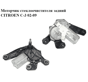 Моторчик стеклоочистителя задний   CITROEN C-3 02-09 (СИТРОЕН Ц-3) (9683557580)