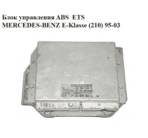 Блок управления ABS  ETS MERCEDES-BENZ E-Klasse (210) 95-03 (МЕРСЕДЕС БЕНЦ 210) (0265106113, 0155457632) Блок управления ABS  ETS MERCEDES-BENZ E-Klasse (210) 95-03 (МЕРСЕДЕС БЕНЦ 210) (0265106113, 0155457632)