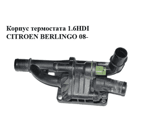 Корпус термостата 1.6HDI  CITROEN BERLINGO 08- (СИТРОЕН БЕРЛИНГО) (9670253780) Корпус термостата 1.6HDI  CITROEN BERLINGO 08- (СИТРОЕН БЕРЛИНГО) (9670253780)