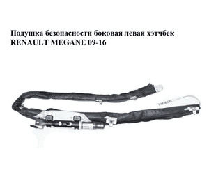 Подушка безопасности боковая  левая универсал, хэтчбек RENAULT MEGANE 09-16 (РЕНО МЕГАН) (985P10021RB, Подушка безопасности боковая  левая универсал, хэтчбек RENAULT MEGANE 09-16 (РЕНО МЕГАН) (985P10021RB,