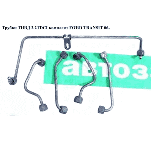 Трубки ТНВД комплект 2.2TDCI  FORD TRANSIT 06- (ФОРД ТРАНЗИТ) (1372350, 6C1Q9C993AB, 6C1Q-9C993-AB, Трубки ТНВД комплект 2.2TDCI  FORD TRANSIT 06- (ФОРД ТРАНЗИТ) (1372350, 6C1Q9C993AB, 6C1Q-9C993-AB,