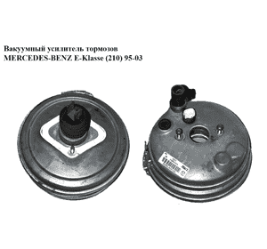 Вакуумный усилитель тормозов   MERCEDES-BENZ E-Klasse (210) 95-03 (МЕРСЕДЕС БЕНЦ 210) (A0044305530, A0044308430, 03.7864-0102.4, Вакуумный усилитель тормозов   MERCEDES-BENZ E-Klasse (210) 95-03 (МЕРСЕДЕС БЕНЦ 210) (A0044305530, A0044308430, 03.7864-0102.4,