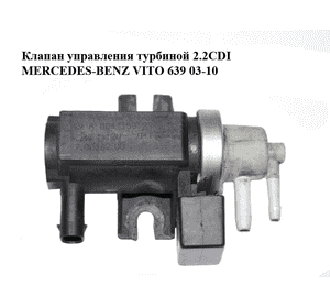 Клапан управления турбиной 2.2CDI  MERCEDES-BENZ VITO 639 03-10 (МЕРСЕДЕС ВИТО 639) (А0041539328, 700262020, Клапан управления турбиной 2.2CDI  MERCEDES-BENZ VITO 639 03-10 (МЕРСЕДЕС ВИТО 639) (А0041539328, 700262020,