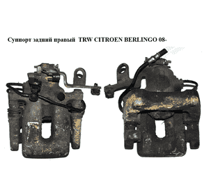 Суппорт задний правый  TRW CITROEN BERLINGO 08- (СИТРОЕН БЕРЛИНГО) (4402F6, 4402.F6) Суппорт задний правый  TRW CITROEN BERLINGO 08- (СИТРОЕН БЕРЛИНГО) (4402F6, 4402.F6)