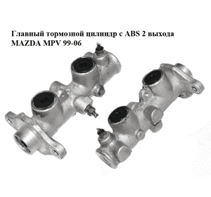 Главный тормозной цилиндр с ABS  2 выхода MAZDA MPV 99-06 (МАЗДА ) (LC64-43-40ZC, LC644340ZC) Главный тормозной цилиндр с ABS  2 выхода MAZDA MPV 99-06 (МАЗДА ) (LC64-43-40ZC, LC644340ZC)