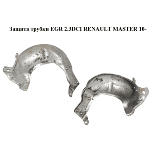 Защита трубки EGR 2.3DCI  RENAULT MASTER 10-(РЕНО МАСТЕР) (8200871784)