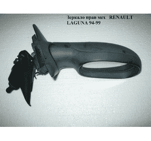 Зеркало прав мех   RENAULT LAGUNA 93-00 (РЕНО ЛАГУНА) (7700410964, 6049M02, FP6049M02, VRNM1008AR, Зеркало прав мех   RENAULT LAGUNA 93-00 (РЕНО ЛАГУНА) (7700410964, 6049M02, FP6049M02, VRNM1008AR,