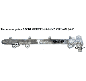 Топливная рейка 2.2CDI  MERCEDES-BENZ VITO 638 96-03 (МЕРСЕДЕС ВИТО 638) (A6110700095, 6110700095, 0445214004) Топливная рейка 2.2CDI  MERCEDES-BENZ VITO 638 96-03 (МЕРСЕДЕС ВИТО 638) (A6110700095, 6110700095, 0445214004)