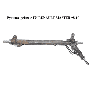 Рулевая рейка с ГУ   RENAULT MASTER  98-10 (РЕНО МАСТЕР) (7701352645, 7701470359, 7700308864, 4502442, Рулевая рейка с ГУ   RENAULT MASTER  98-10 (РЕНО МАСТЕР) (7701352645, 7701470359, 7700308864, 4502442,