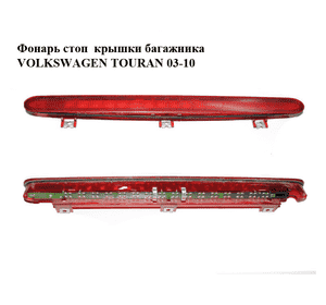 Фонарь стоп  крышки багажника VOLKSWAGEN TOURAN 03-10 (ФОЛЬКСВАГЕН ТАУРАН) (1T0945097A) Фонарь стоп  крышки багажника VOLKSWAGEN TOURAN 03-10 (ФОЛЬКСВАГЕН ТАУРАН) (1T0945097A)