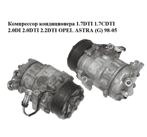 Компрессор кондиционера 1.7DTI 1.7CDTI 2.0DI 2.0DTI 2.2DTI OPEL ASTRA (G) 98-05 (ОПЕЛЬ АСТРА G) (09132922) Компрессор кондиционера 1.7DTI 1.7CDTI 2.0DI 2.0DTI 2.2DTI OPEL ASTRA (G) 98-05 (ОПЕЛЬ АСТРА G) (09132922)