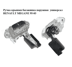 Ручка крышки багажника наружная  универсал RENAULT MEGANE 95-03 (РЕНО МЕГАН) (б/н) Ручка крышки багажника наружная  универсал RENAULT MEGANE 95-03 (РЕНО МЕГАН) (б/н)