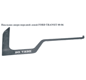 Накладка двери  передней левой FORD TRANSIT 00-06 (ФОРД ТРАНЗИТ) (YC15-21117-BFY, YC1521117BFY, 4447897) Накладка двери  передней левой FORD TRANSIT 00-06 (ФОРД ТРАНЗИТ) (YC15-21117-BFY, YC1521117BFY, 4447897)