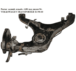 Рычаг задний левый  с ABS под диски 96- VOLKSWAGEN TRANSPORTER T4 90-03 (ФОЛЬКСВАГЕН  ТРАНСПОРТЕР Т4) Рычаг задний левый  с ABS под диски 96- VOLKSWAGEN TRANSPORTER T4 90-03 (ФОЛЬКСВАГЕН  ТРАНСПОРТЕР Т4)