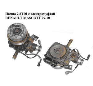 Помпа 2.8TDI с электромуфтой RENAULT MASCOTT 99-10  (РЕНО МАСКОТТ) (500362834)