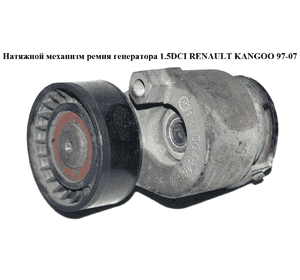 Натяжной механизм ремня генератора 1.5DCI  RENAULT KANGOO 97-07 (РЕНО КАНГО) (8200048486, 8200460446) Натяжной механизм ремня генератора 1.5DCI  RENAULT KANGOO 97-07 (РЕНО КАНГО) (8200048486, 8200460446)