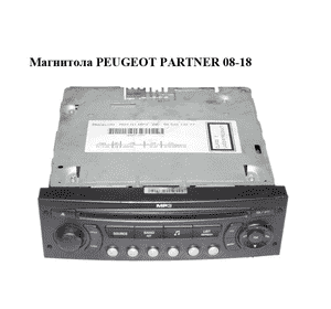 Магнитола   PEUGEOT PARTNER 08-18 (ПЕЖО ПАРТНЕР) (9664513277) Магнитола   PEUGEOT PARTNER 08-18 (ПЕЖО ПАРТНЕР) (9664513277)