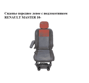 Сиденье переднее левое  с подлокотником RENAULT MASTER 10-(РЕНО МАСТЕР) (б/н) Сиденье переднее левое  с подлокотником RENAULT MASTER 10-(РЕНО МАСТЕР) (б/н)