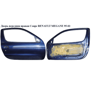 Дверь передняя правая  Coupe RENAULT MEGANE 95-03 (РЕНО МЕГАН) (7751467870) Дверь передняя правая  Coupe RENAULT MEGANE 95-03 (РЕНО МЕГАН) (7751467870)