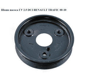 Шкив насоса ГУ 2.5DCI 6 руч. RENAULT TRAFIC 00-10 (РЕНО ТРАФИК) (8201088951, 4452117) Шкив насоса ГУ 2.5DCI 6 руч. RENAULT TRAFIC 00-10 (РЕНО ТРАФИК) (8201088951, 4452117)